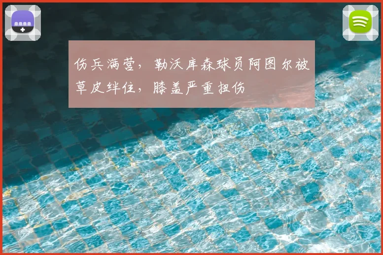 伤兵满营，勒沃库森球员阿图尔被草皮绊住，膝盖严重扭伤