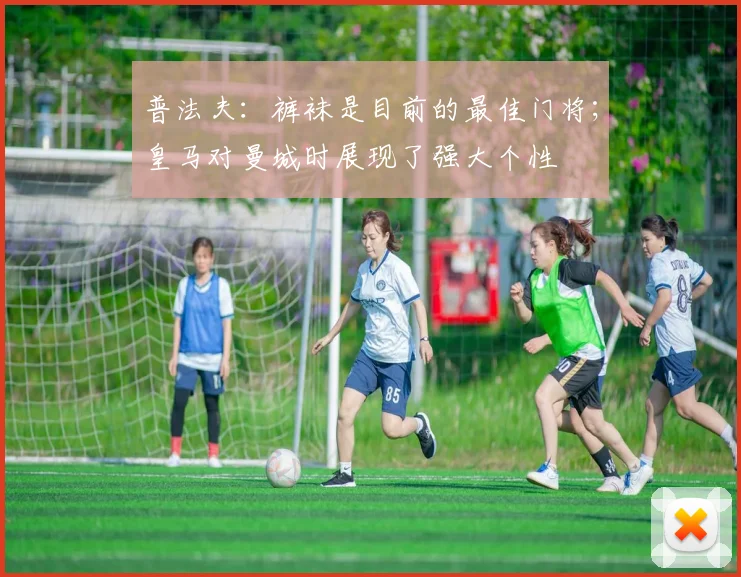 普法夫：裤袜是目前的最佳门将；皇马对曼城时展现了强大个性