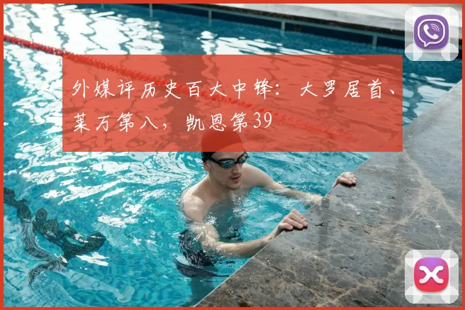 外媒评历史百大中锋：大罗居首、莱万第八，凯恩第39