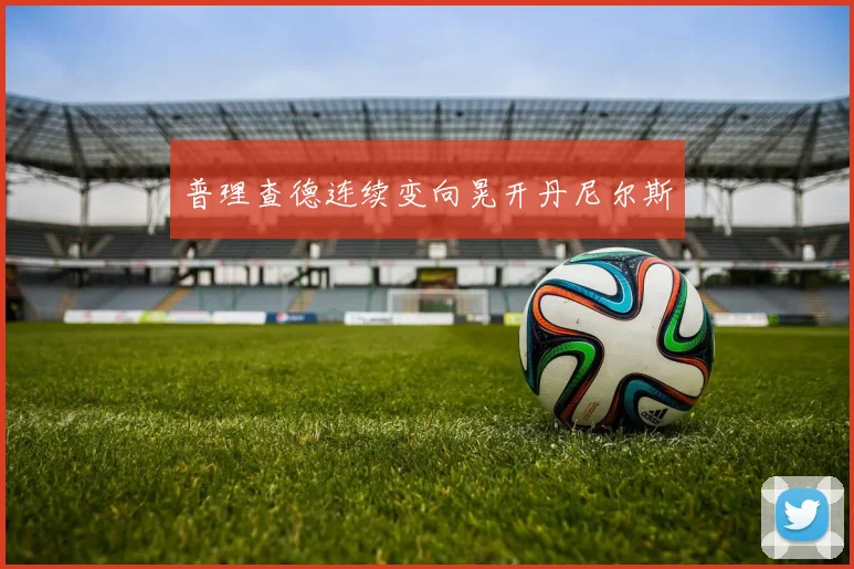 普理查德连续变向晃开丹尼尔斯