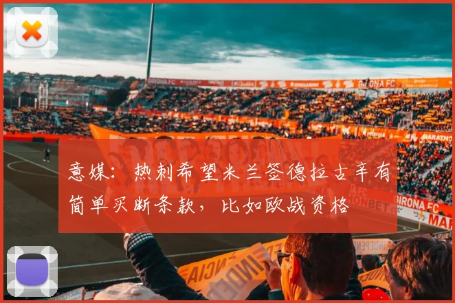 意媒：热刺希望米兰签德拉古辛有简单买断条款，比如欧战资格