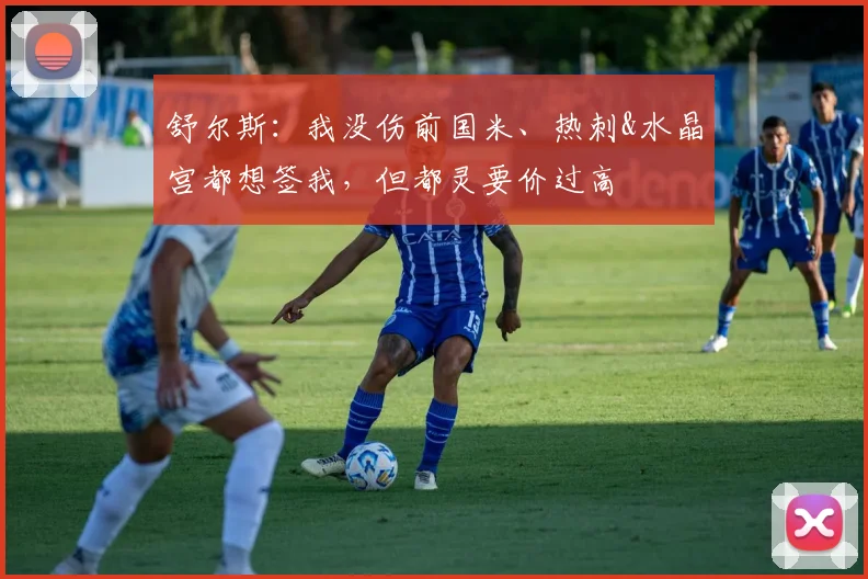 舒尔斯：我没伤前国米、热刺&水晶宫都想签我，但都灵要价过高