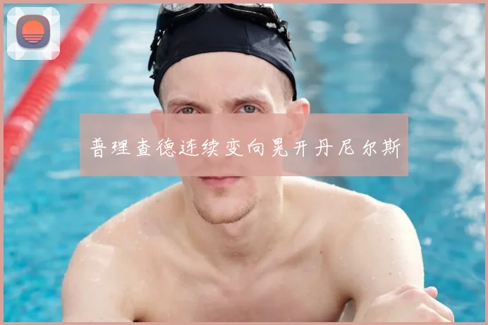 普理查德连续变向晃开丹尼尔斯