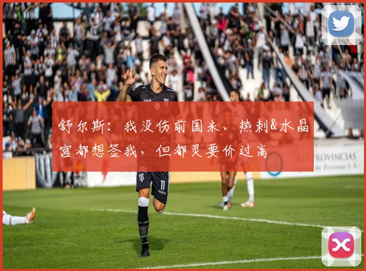 舒尔斯：我没伤前国米、热刺&水晶宫都想签我，但都灵要价过高