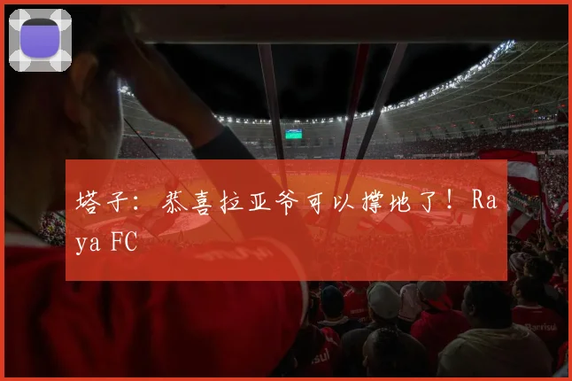 塔子：恭喜拉亚爷可以撑地了！Raya FC