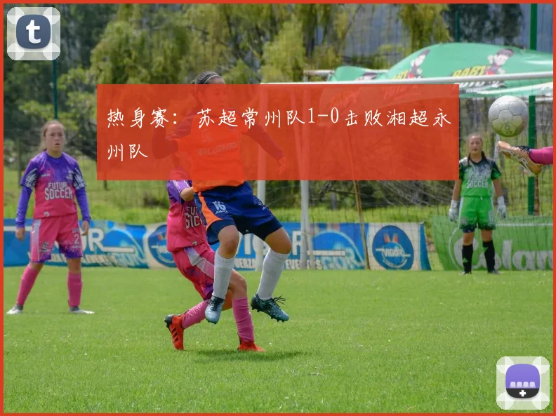 热身赛：苏超常州队1-0击败湘超永州队