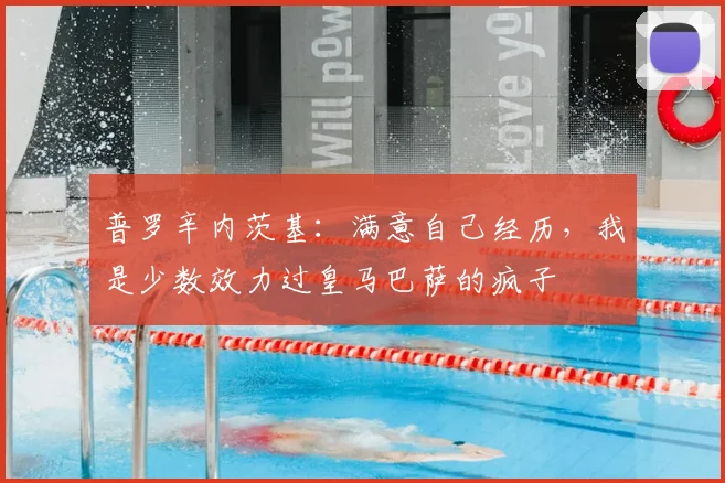 普罗辛内茨基：满意自己经历，我是少数效力过皇马巴萨的疯子